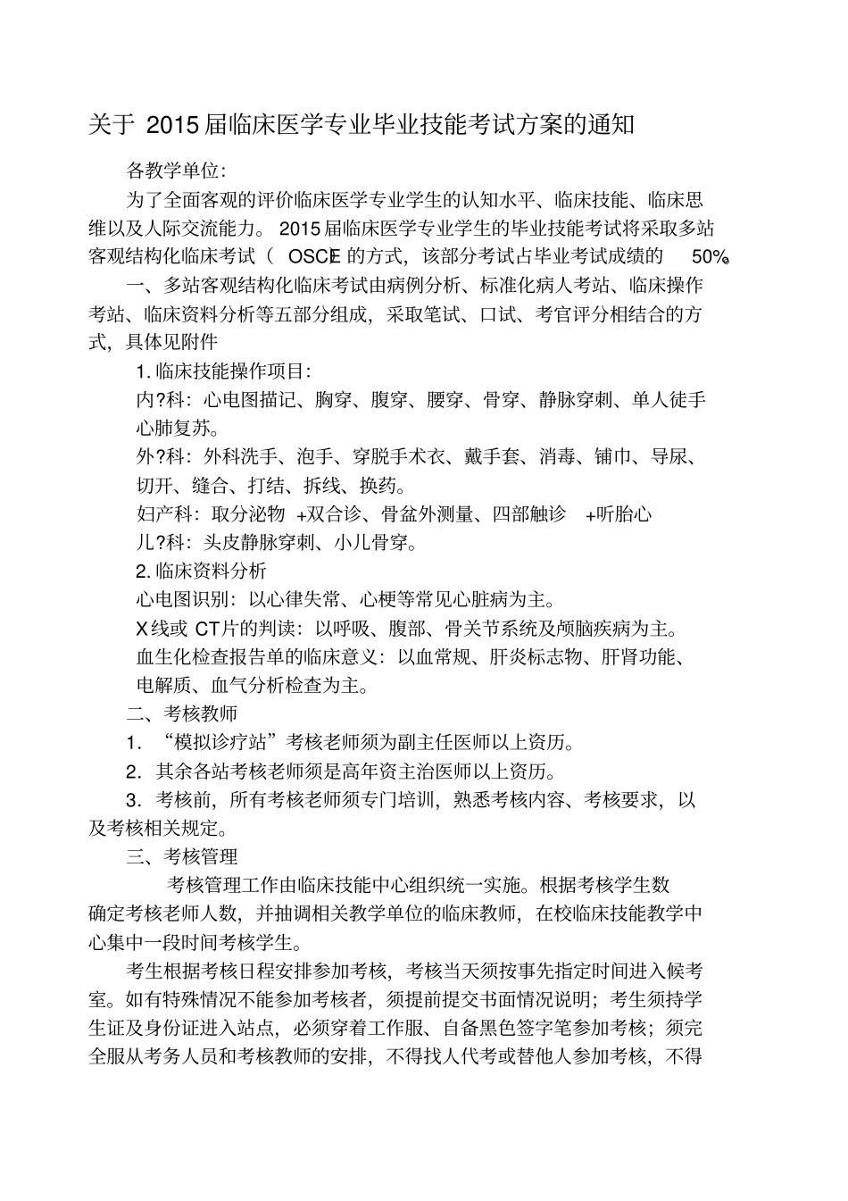 临床医学专业OSCE_第1页