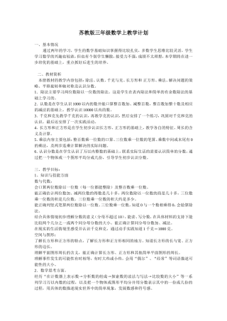 苏教版三年级数学上教学计划