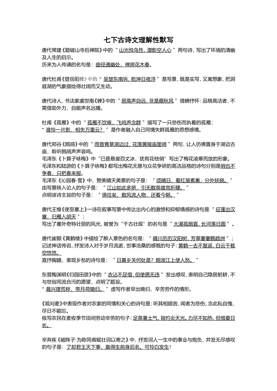 七下古诗文理解性默写_第1页