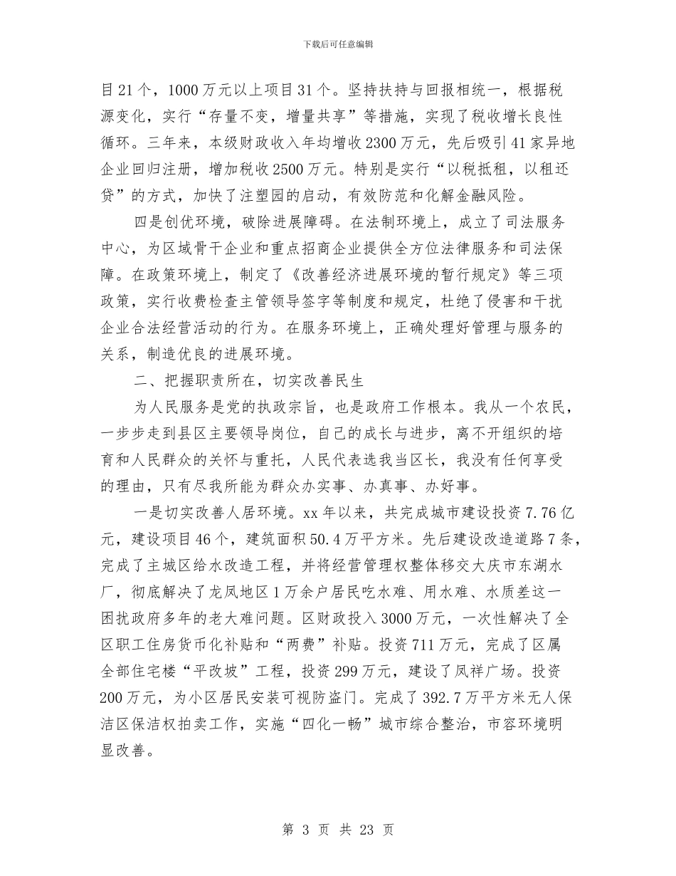 人民政府区长述职述廉报告与人民政府移民办工作规划汇编_第3页