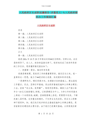 人民政府区长述职述廉报告与人民政府移民办工作规划汇编