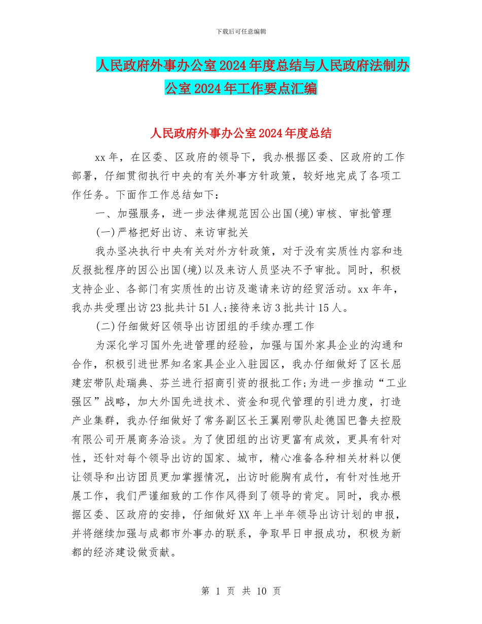 人民政府外事办公室2024年度总结与人民政府法制办公室2024年工作要点汇编_第1页