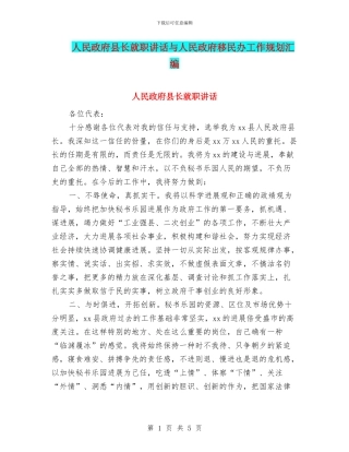 人民政府县长就职讲话与人民政府移民办工作规划汇编