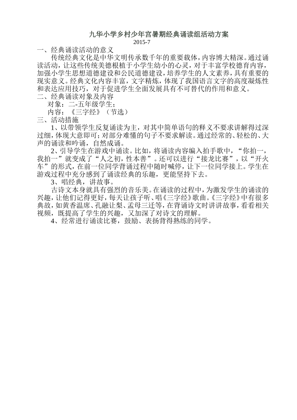 九华小学乡村少年宫暑期经典诵读组活动方案_第1页