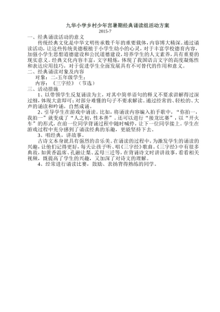 九华小学乡村少年宫暑期经典诵读组活动方案