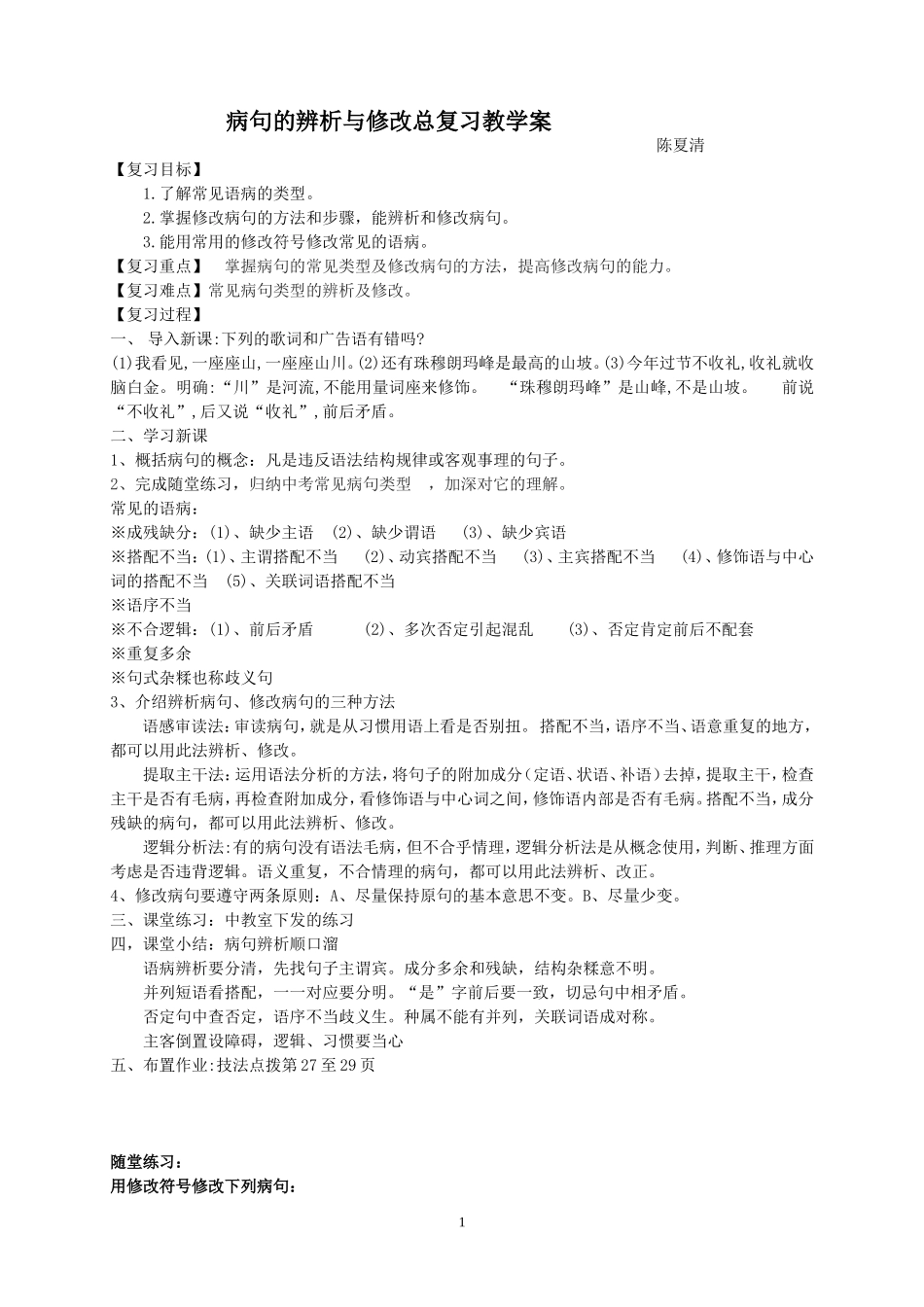 病句的辨析与修改总复习教学案（公开课）_第1页