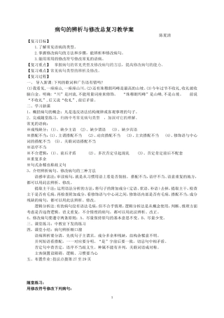 病句的辨析与修改总复习教学案（公开课）
