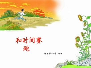 和时间赛跑PPT