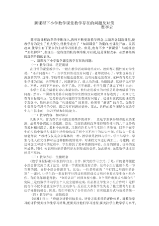 新课程下小学数学课堂教学存在的问题及对策