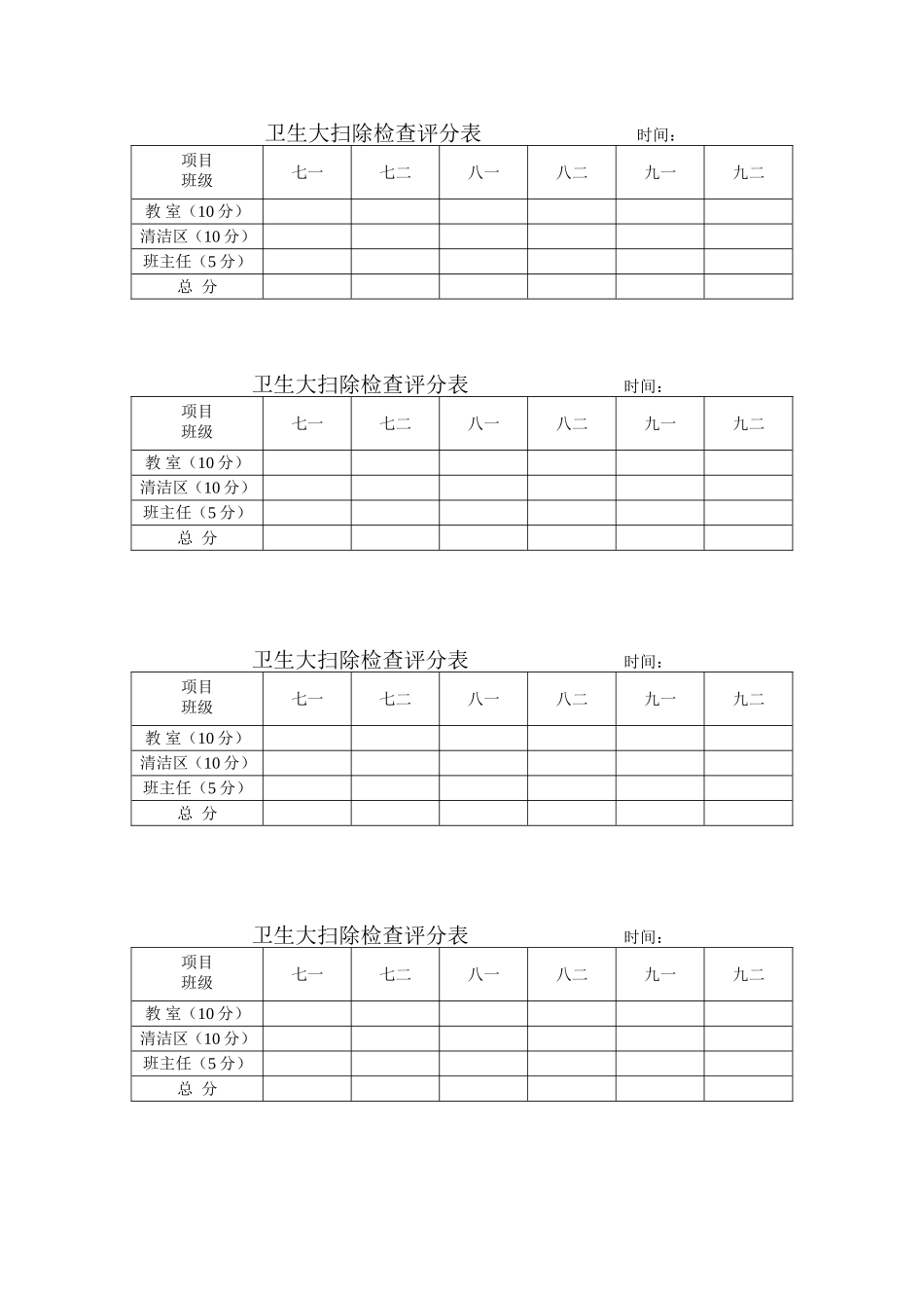 卫生大扫除检查评分表时间_第1页