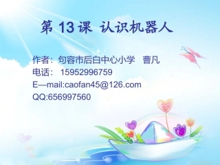 第13课认识机器人