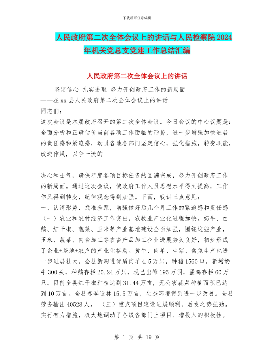 人民政府第二次全体会议上的讲话与人民检察院2024年机关党总支党建工作总结汇编_第1页