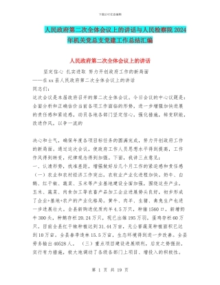 人民政府第二次全体会议上的讲话与人民检察院2024年机关党总支党建工作总结汇编