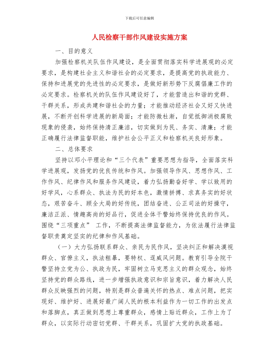 人民政府镇长就职演说与人民检察干部作风建设实施方案汇编_第3页
