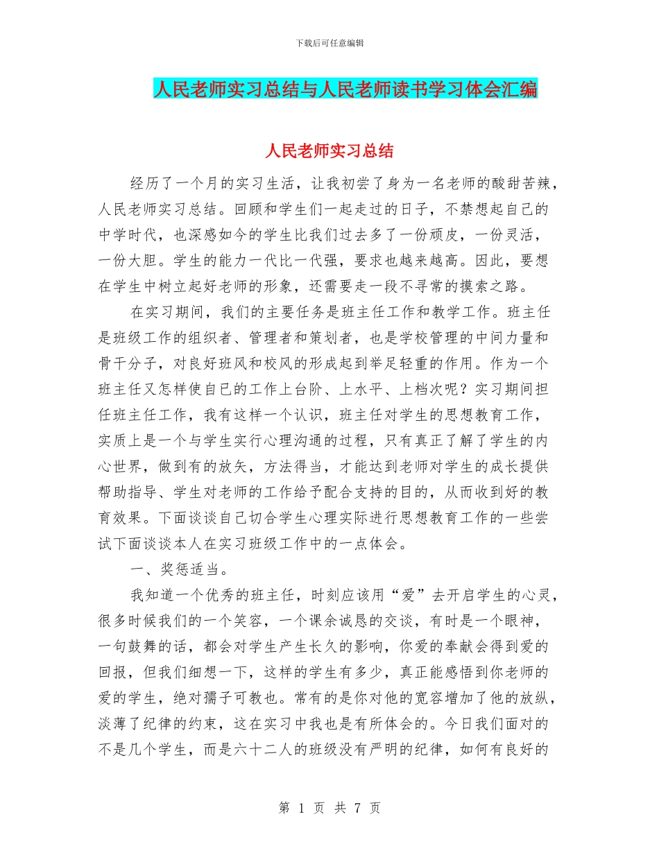 人民教师实习总结与人民教师读书学习体会汇编_第1页