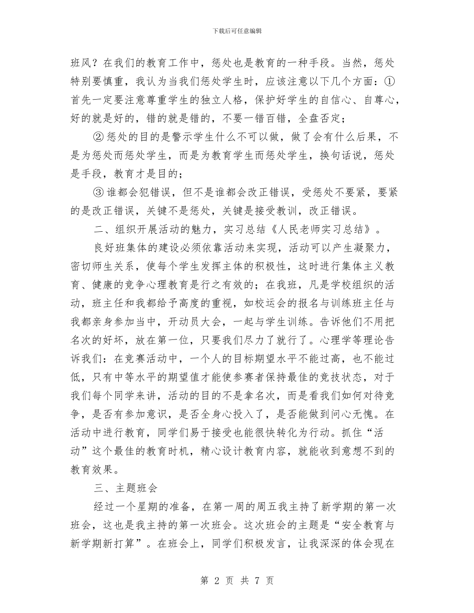 人民教师实习总结与人民教师读书学习体会汇编_第2页