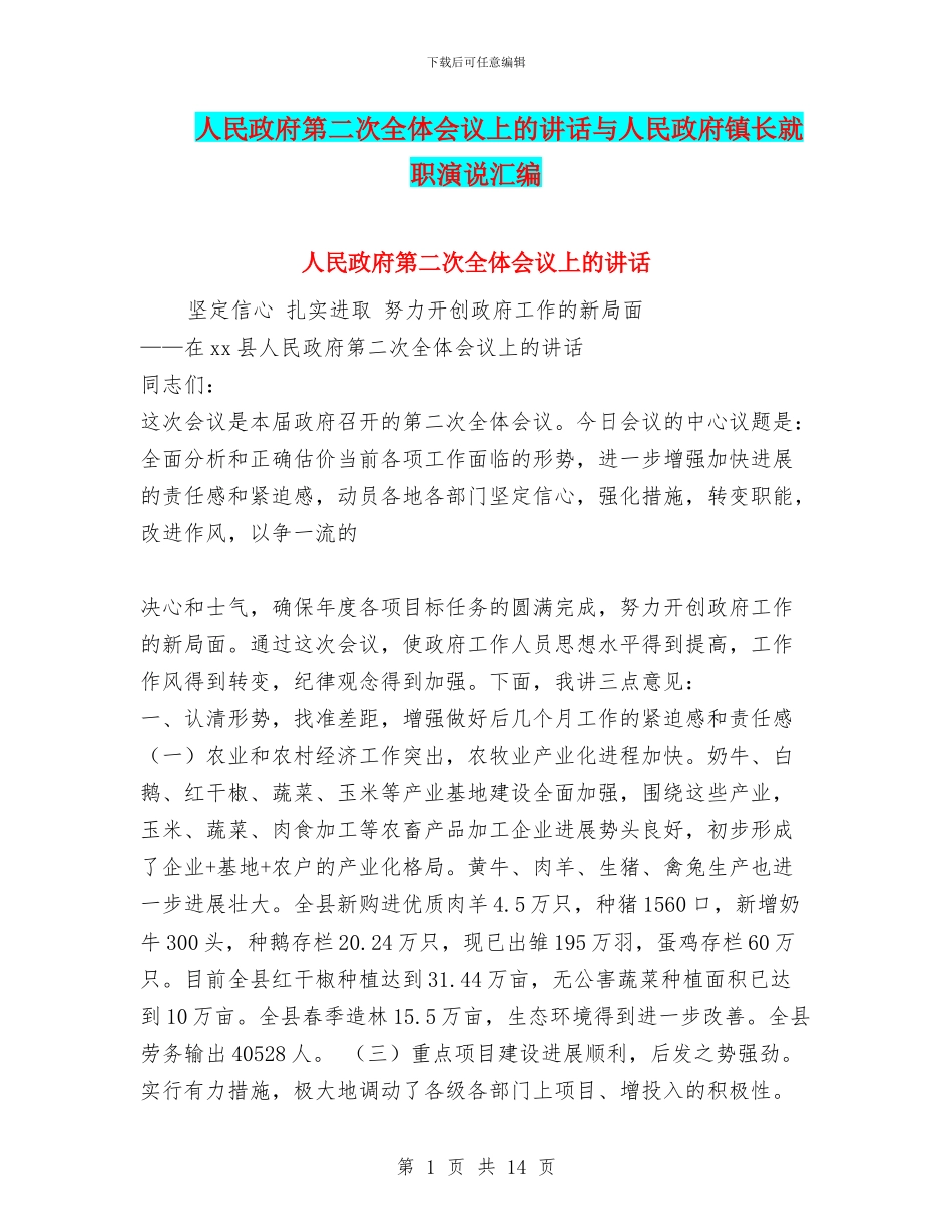 人民政府第二次全体会议上的讲话与人民政府镇长就职演说汇编_第1页