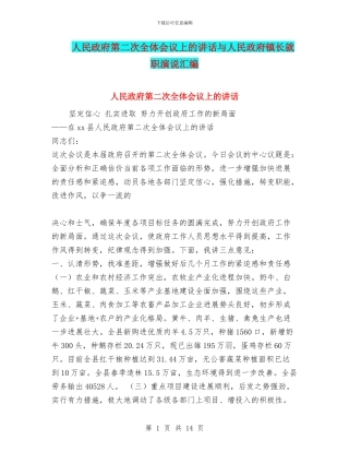 人民政府第二次全体会议上的讲话与人民政府镇长就职演说汇编