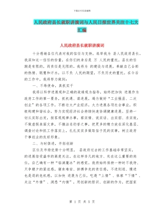 人民政府县长就职讲演词与人民日报世界关注十七大汇编