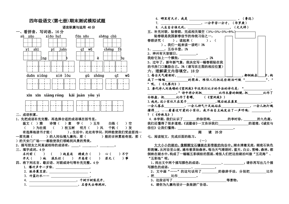 苏教版小学四年级上册语文期末测试卷_第1页