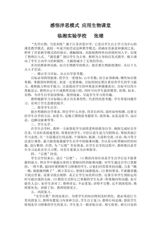 感悟洋思模式应用生物课堂（感想）