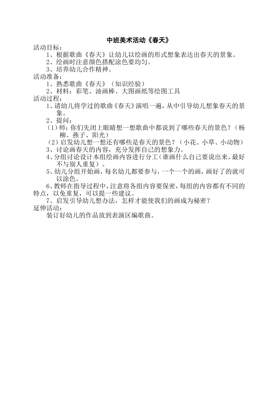 中班绘画《春天》_第1页