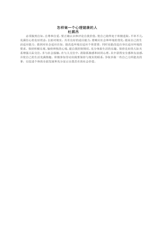 怎样做一个心理健康的人