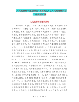 人民政府班子述职报告与人民政府移民办工作规划汇编