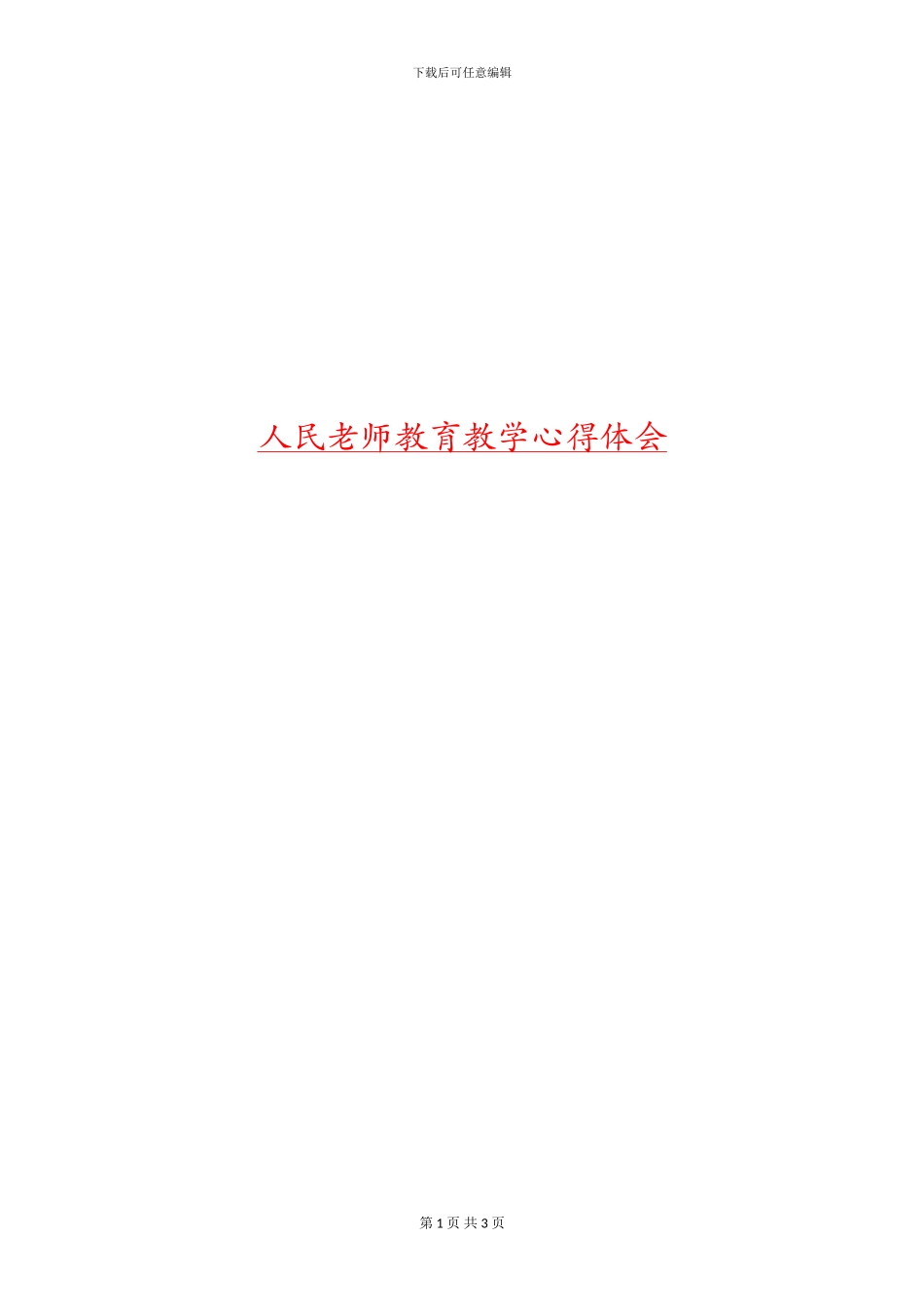 人民教师教育教学心得体会_第1页