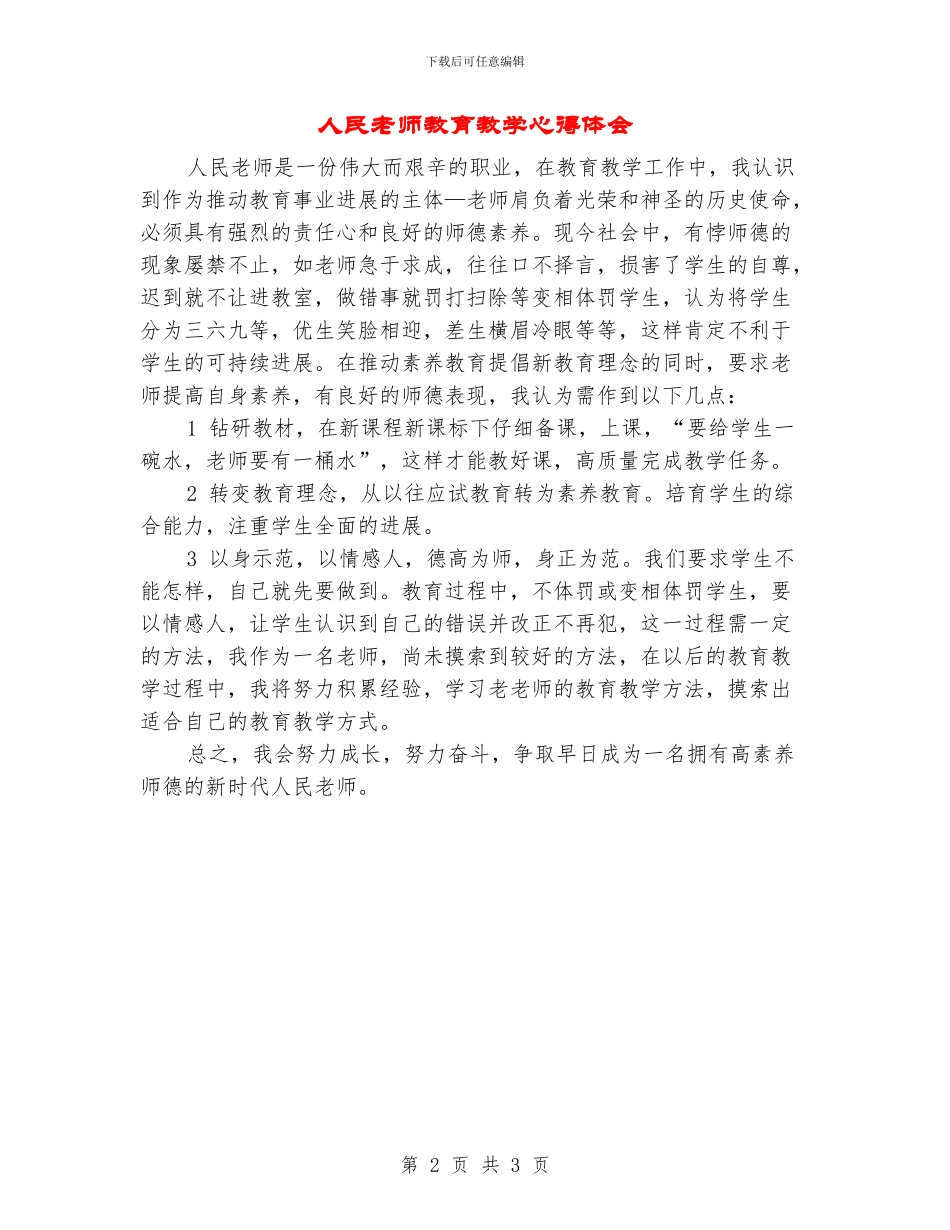 人民教师教育教学心得体会_第2页