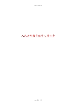 人民教师教育教学心得体会