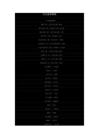 历史谜语集锦