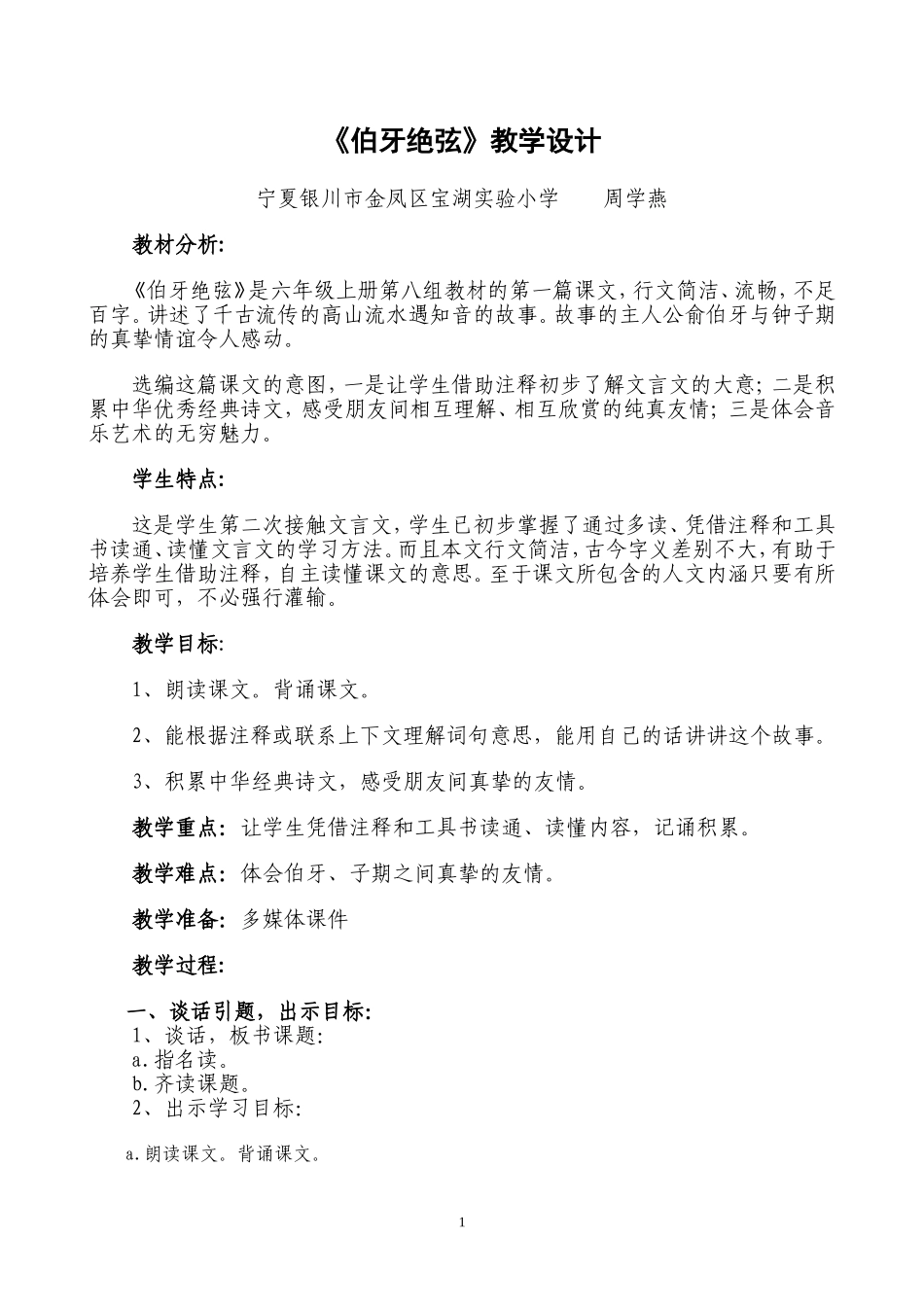 宁夏-一路浅锦—周学燕《伯牙绝弦》教学设计_第1页