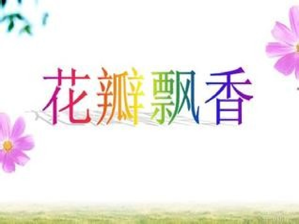 花瓣飘香 (4)_第1页