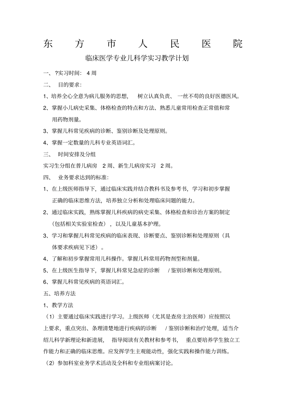 临床医学专业实习教学计划_第1页