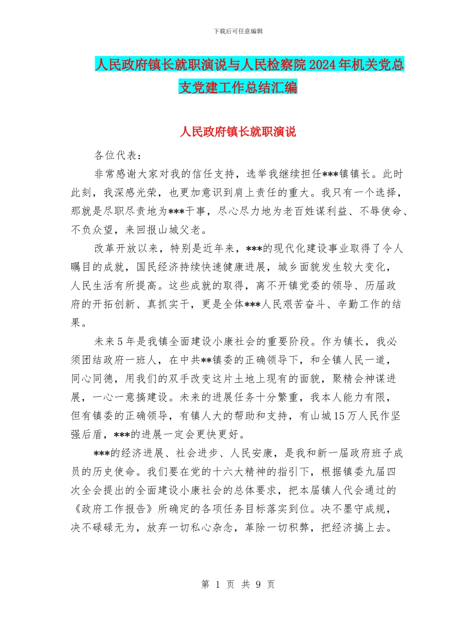 人民政府镇长就职演说与人民检察院2024年机关党总支党建工作总结汇编_第1页