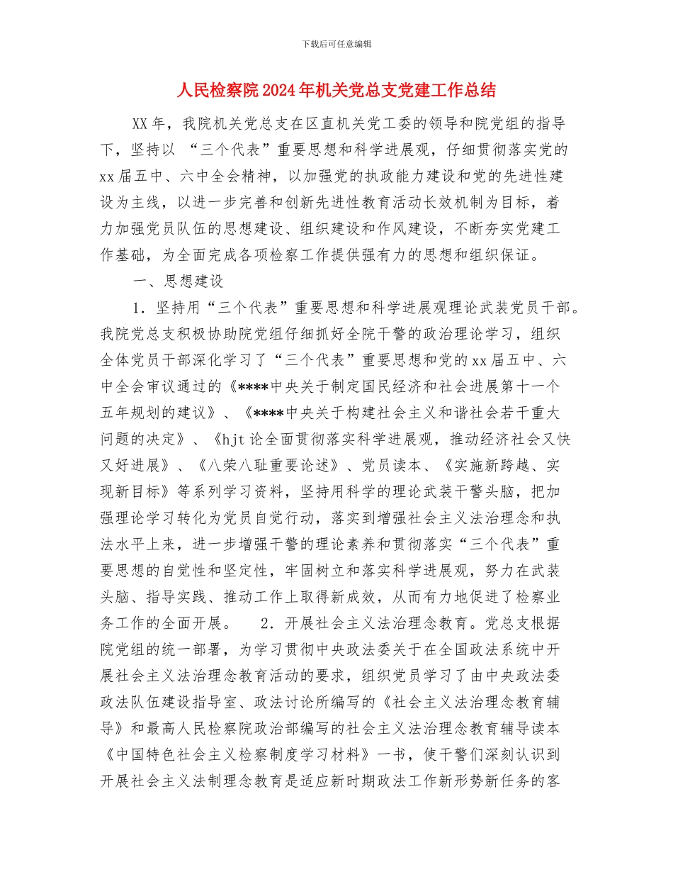 人民政府镇长就职演说与人民检察院2024年机关党总支党建工作总结汇编_第3页