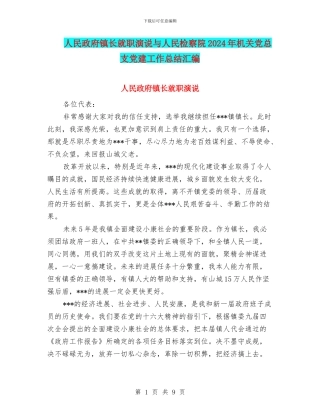 人民政府镇长就职演说与人民检察院2024年机关党总支党建工作总结汇编