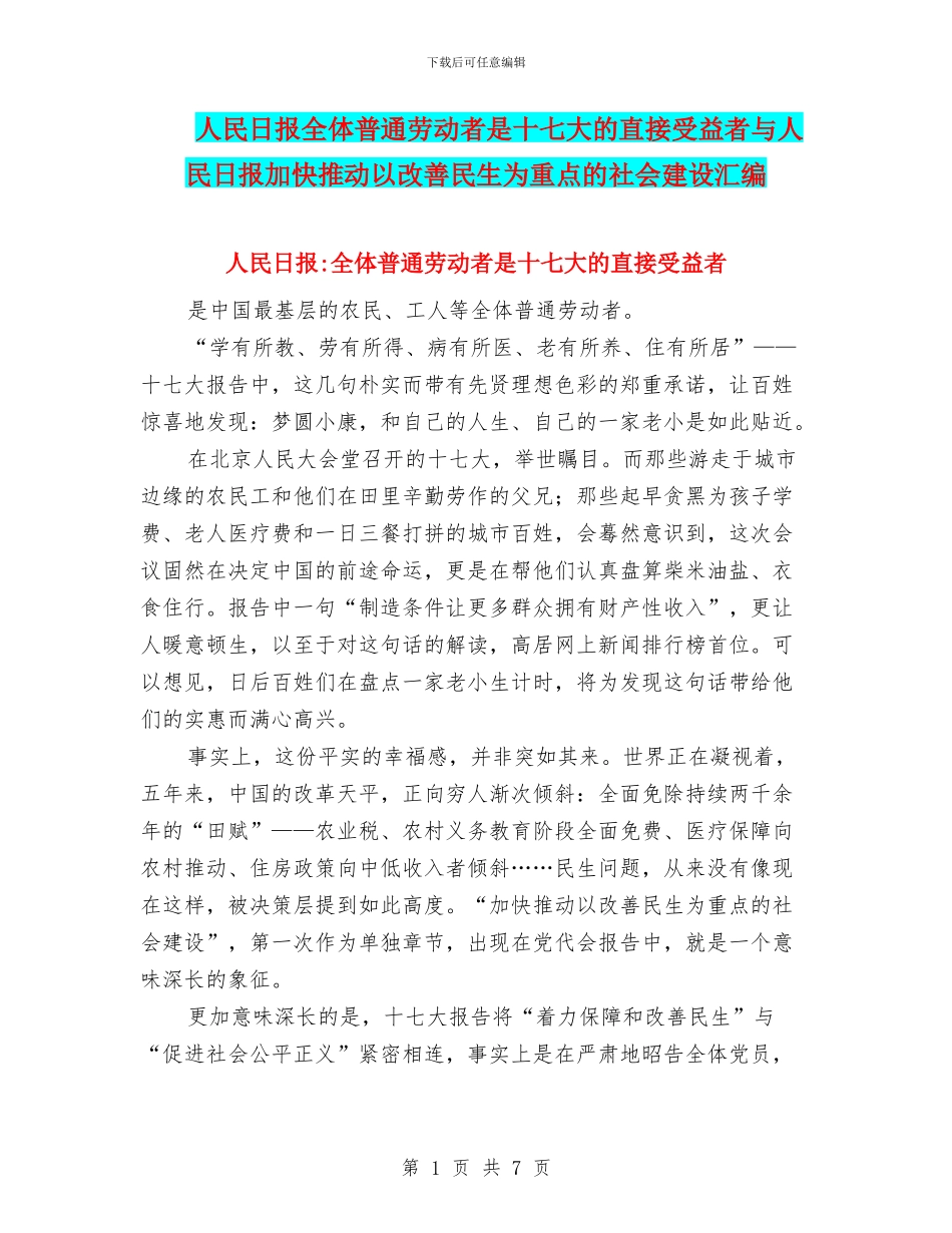 人民日报全体普通劳动者是十七大的直接受益者与人民日报加快推进以改善民生为重点的社会建设汇编_第1页