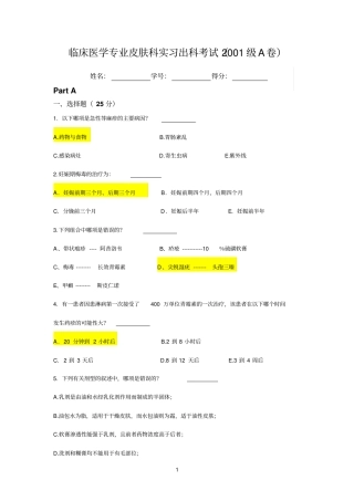 临床医学专业皮肤科实习出科考试1