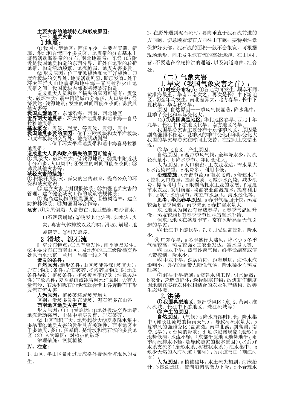 自然灾害与防治知识点与高考题选编_第1页