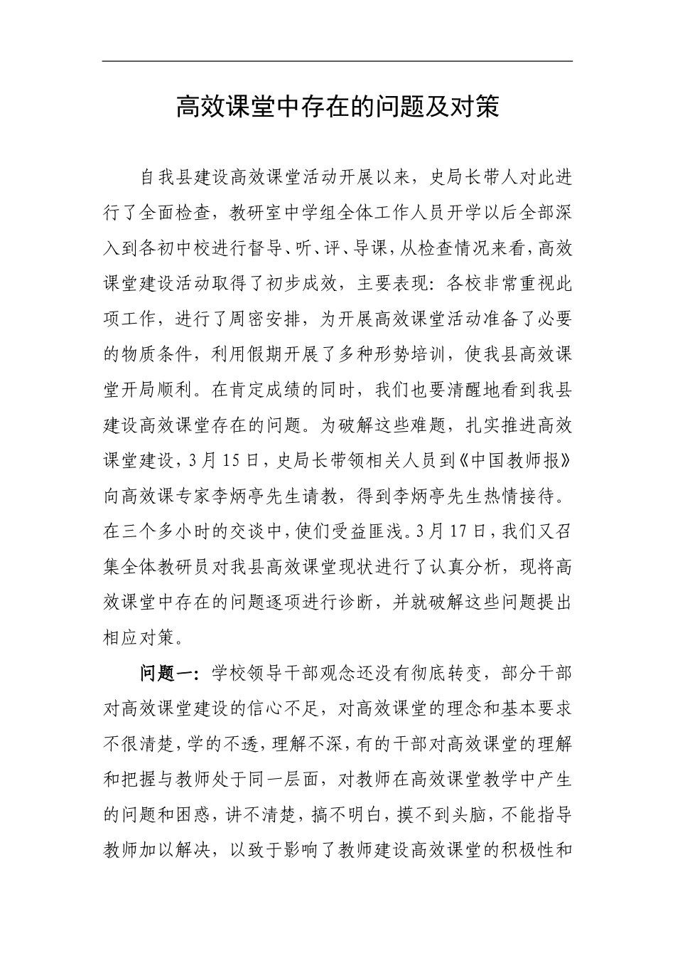 高效课堂中存在的问题及对策_第1页