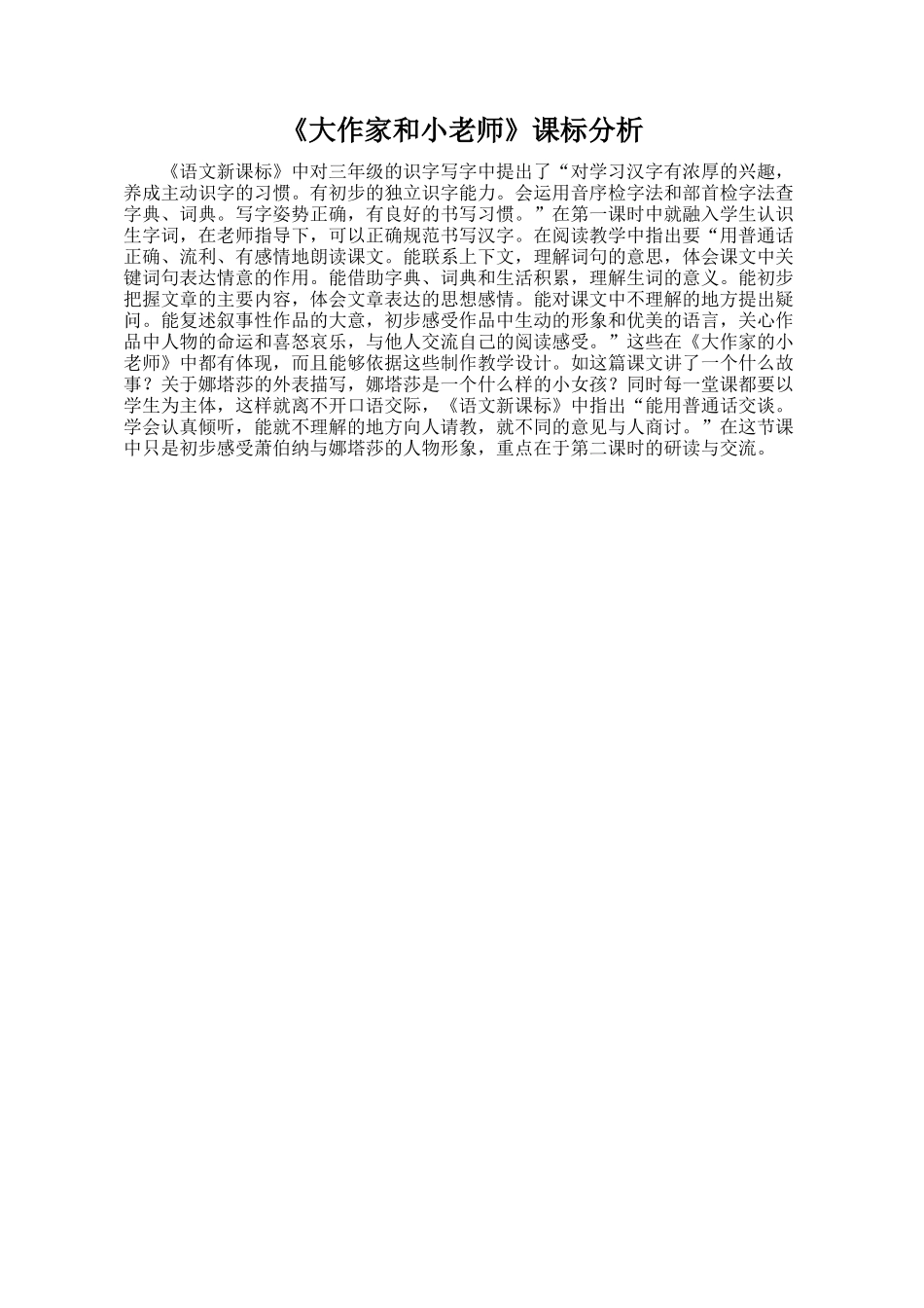 《大作家的小老师》课标分析_第1页