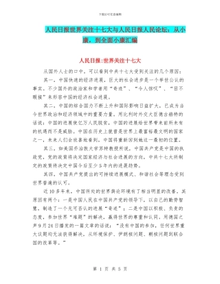 人民日报世界关注十七大与人民日报人民论坛：从小康