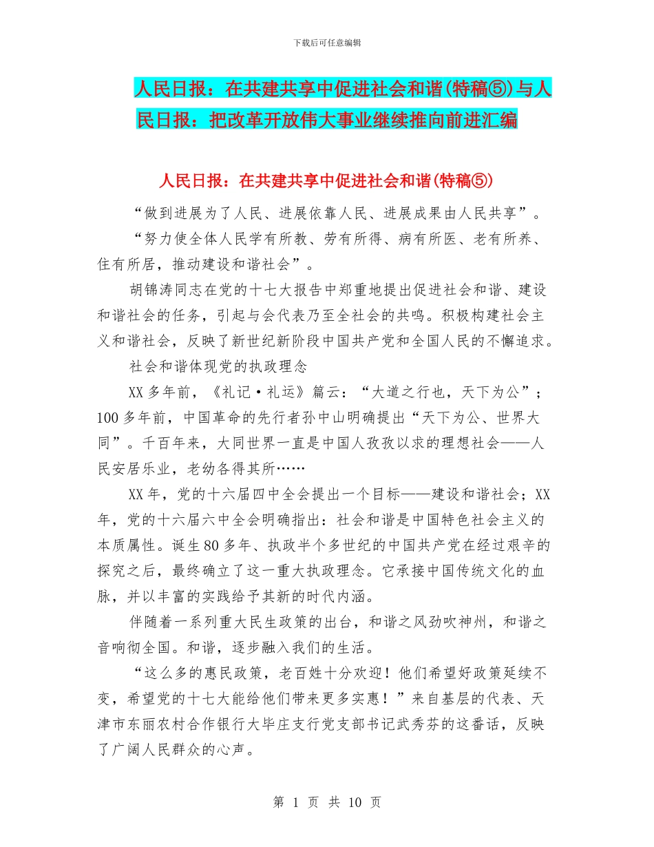 人民日报：在共建共享中促进社会和谐与人民日报：把改革开放伟大事业继续推向前进汇编_第1页