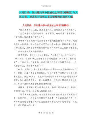 人民日报：在共建共享中促进社会和谐与人民日报：把改革开放伟大事业继续推向前进汇编