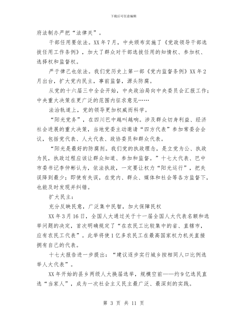 人民日报特稿：坚定不移发展社会主义民主政治与人民日报特稿：建设社会主义核心价值体系汇编_第3页