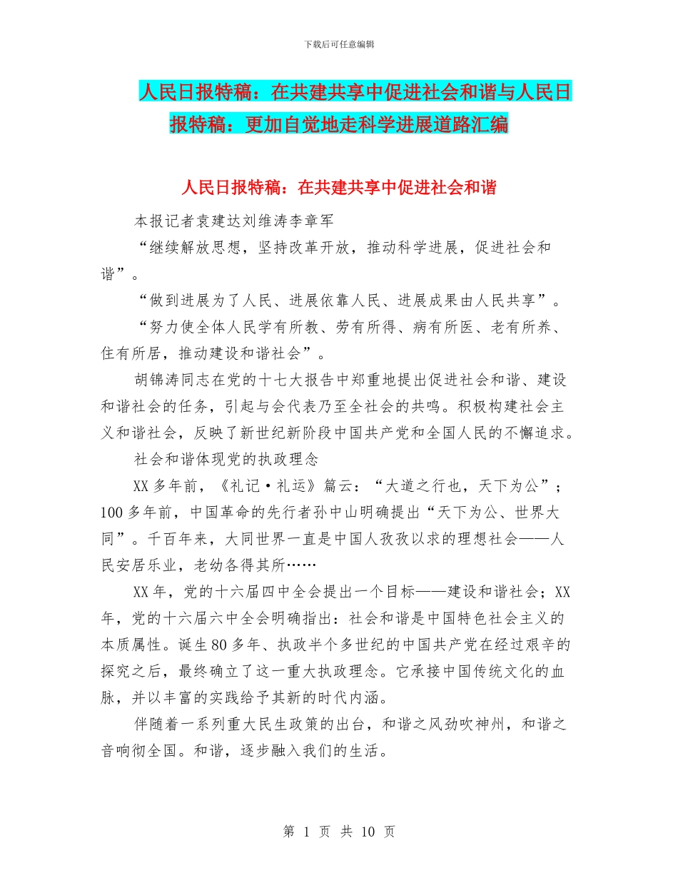 人民日报特稿：在共建共享中促进社会和谐与人民日报特稿：更加自觉地走科学发展道路汇编_第1页
