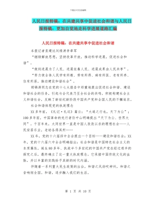 人民日报特稿：在共建共享中促进社会和谐与人民日报特稿：更加自觉地走科学发展道路汇编