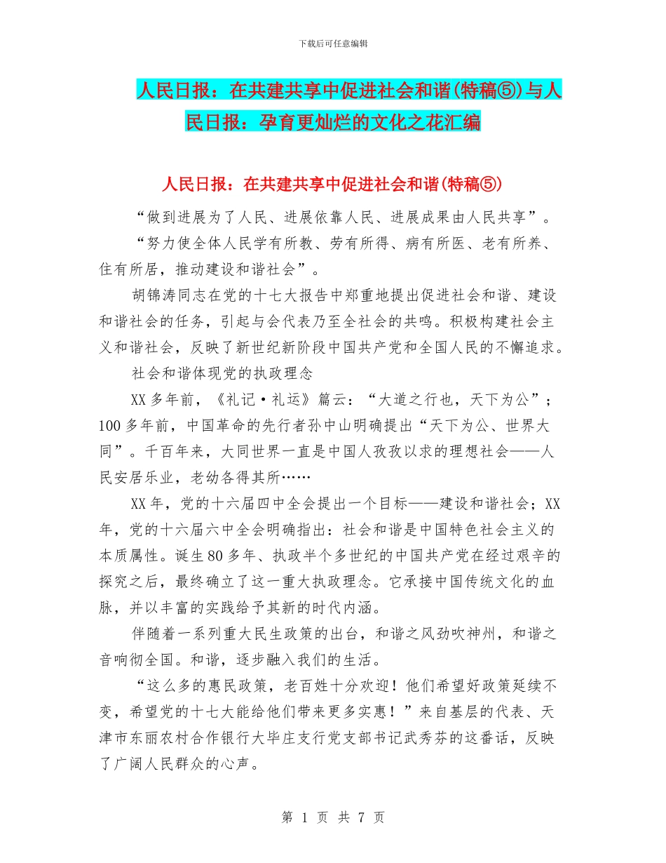 人民日报：在共建共享中促进社会和谐与人民日报：孕育更灿烂的文化之花汇编_第1页